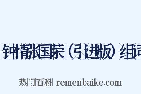 钟情张国荣（引进版）组词是什么意思的图片